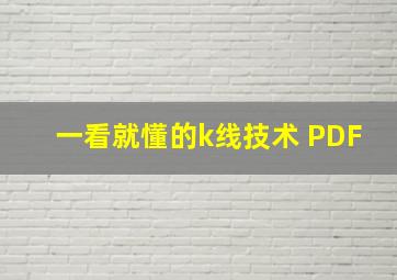 一看就懂的k线技术 PDF